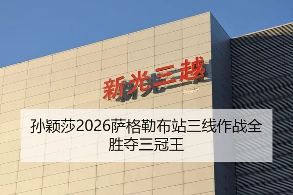 孙颖莎2026萨格勒布站三线作战全胜夺三冠王